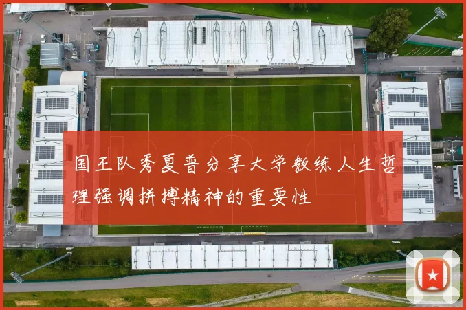 国王队秀夏普分享大学教练人生哲理强调拼搏精神的重要性