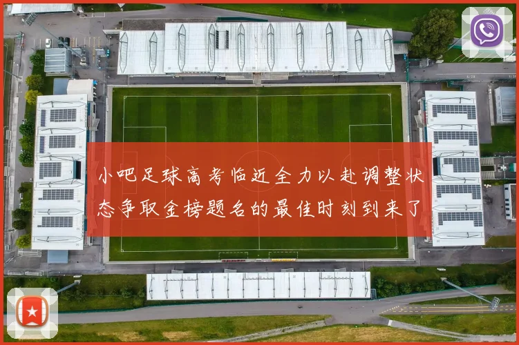 小吧足球高考临近全力以赴调整状态争取金榜题名的最佳时刻到来了