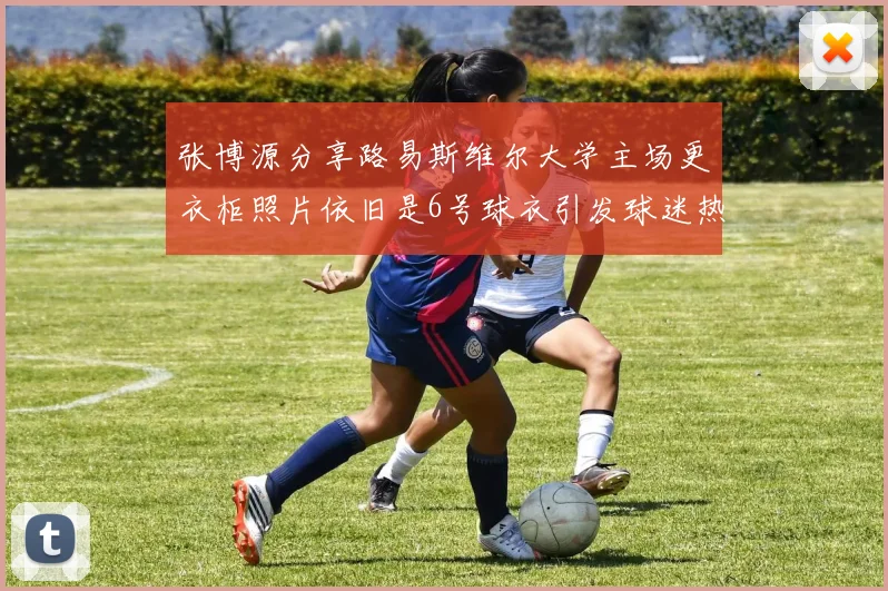 张博源分享路易斯维尔大学主场更衣柜照片依旧是6号球衣引发球迷热议