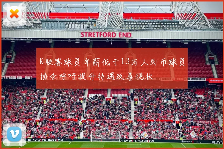 K联赛球员年薪低于13万人民币球员协会呼吁提升待遇改善现状