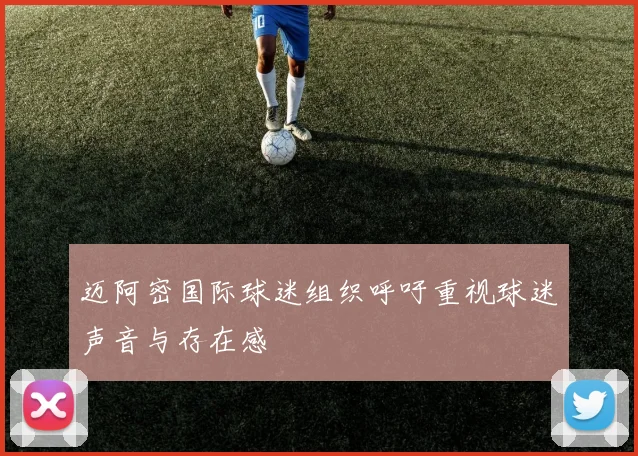 迈阿密国际球迷组织呼吁重视球迷声音与存在感