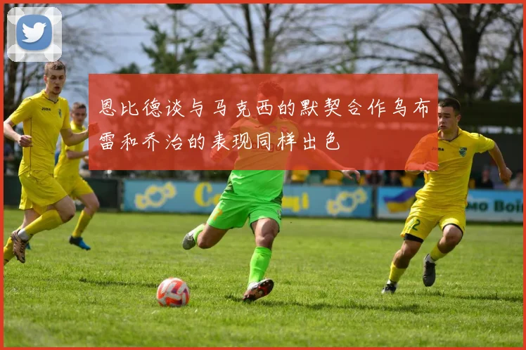 恩比德谈与马克西的默契合作乌布雷和乔治的表现同样出色