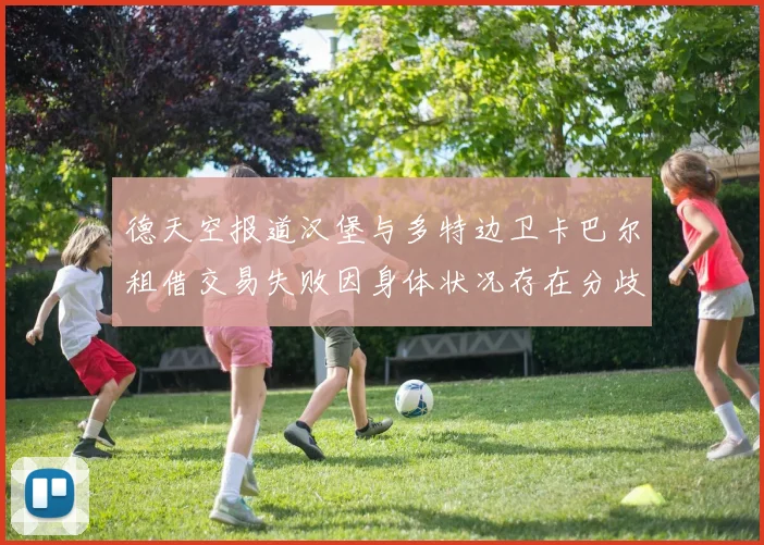 德天空报道汉堡与多特边卫卡巴尔租借交易失败因身体状况存在分歧